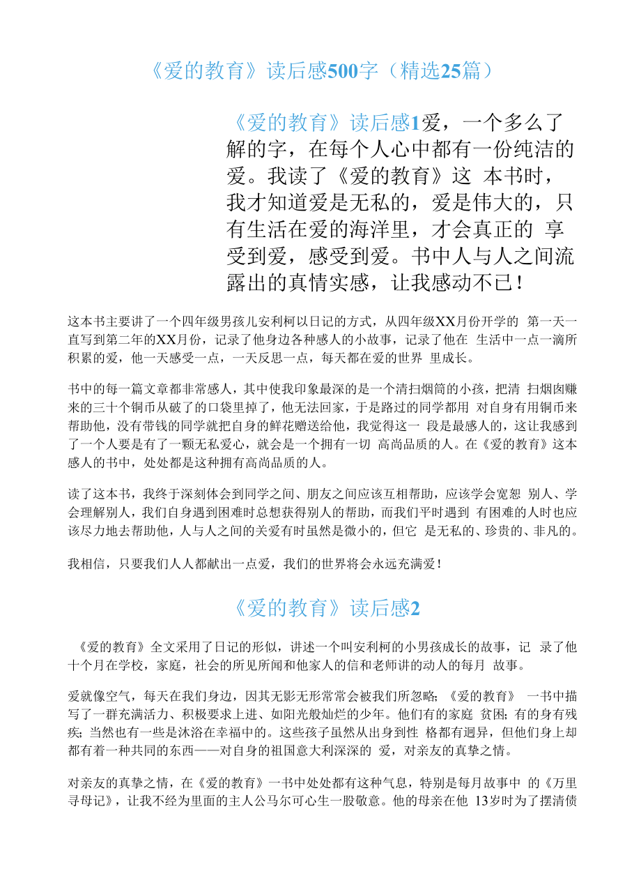 《爱的教育》读后感500字（精选25篇）.docx_第1页