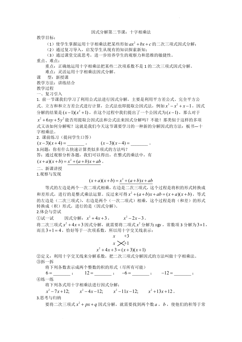 因式分解 十字相乘法 教案--初三升高一数学衔接.docx_第1页