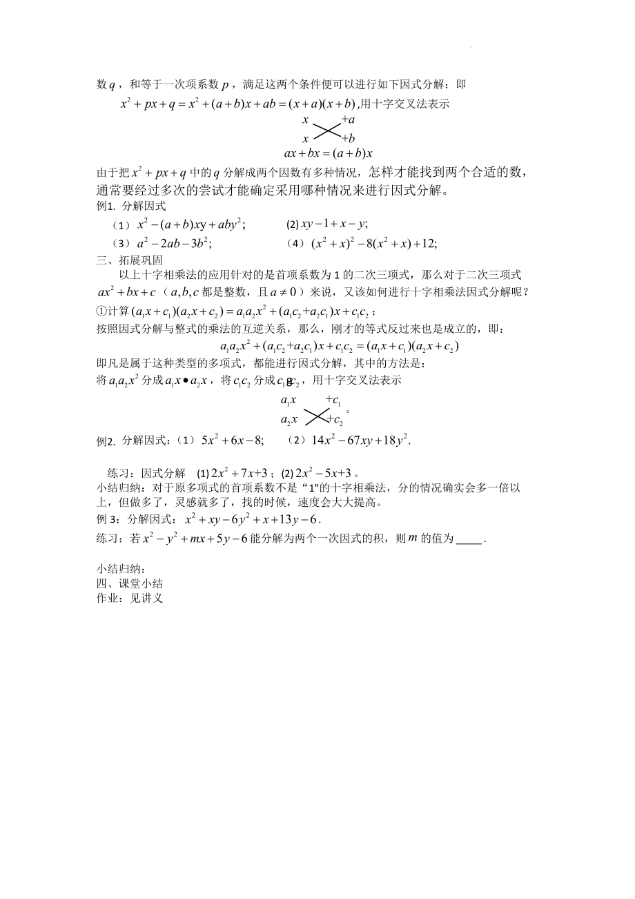 因式分解 十字相乘法 教案--初三升高一数学衔接.docx_第2页