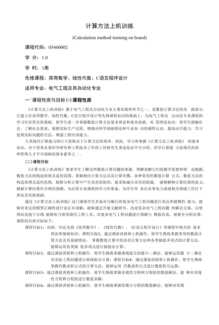 《计算方法上机训练》课程教学大纲（本科）.docx_第1页