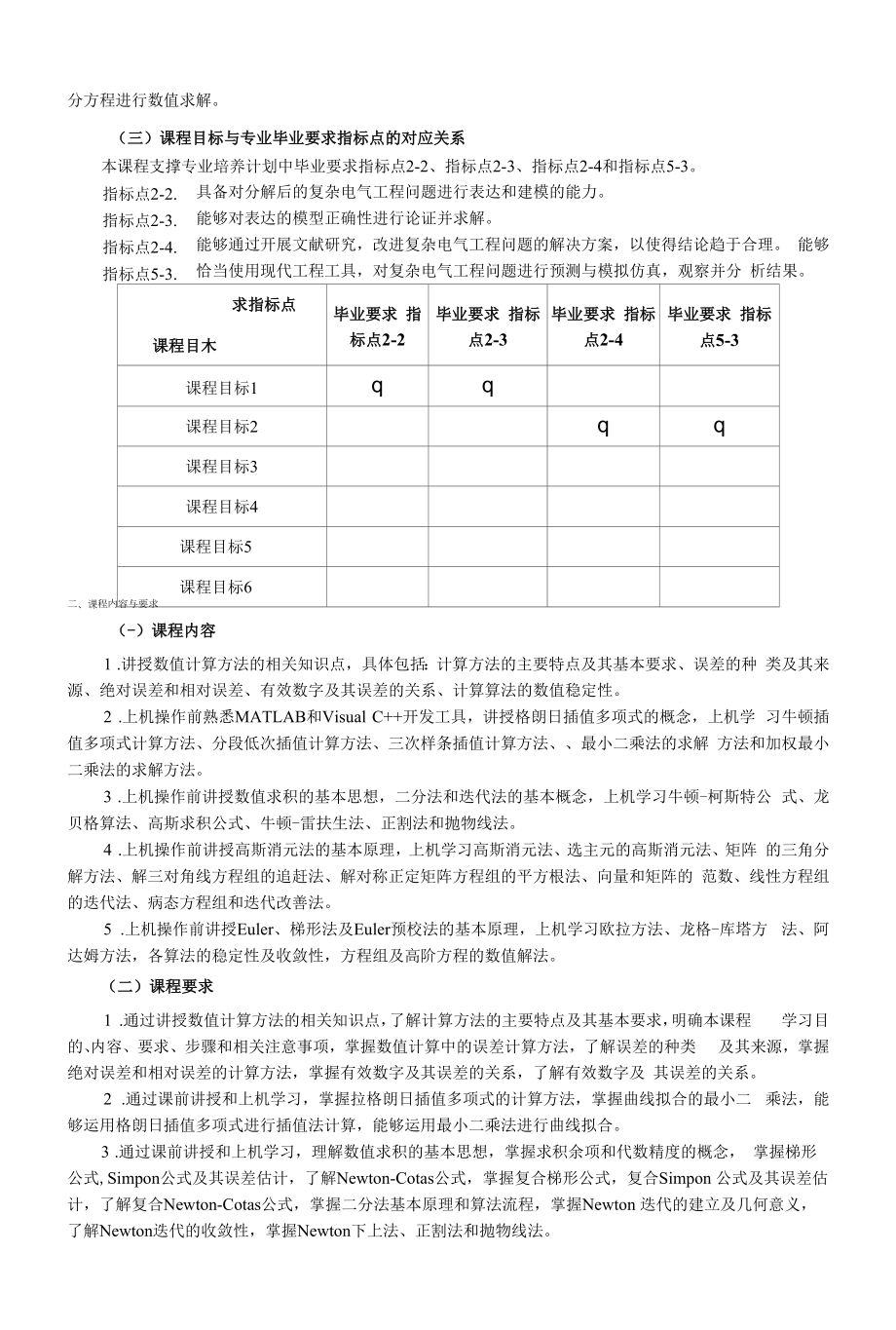 《计算方法上机训练》课程教学大纲（本科）.docx_第2页