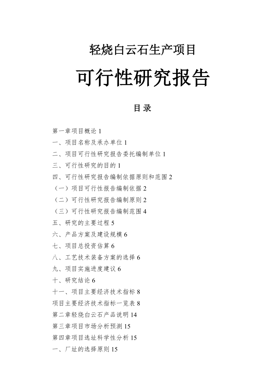 轻烧白云石项目可行性研究报告.doc_第1页