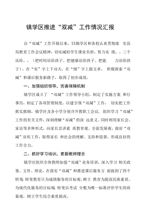 2022年镇学区推进“双减”工作情况汇报十五篇合集.docx