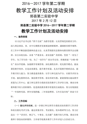 郏县第二实验中学2016-2017下教学工作计划.doc