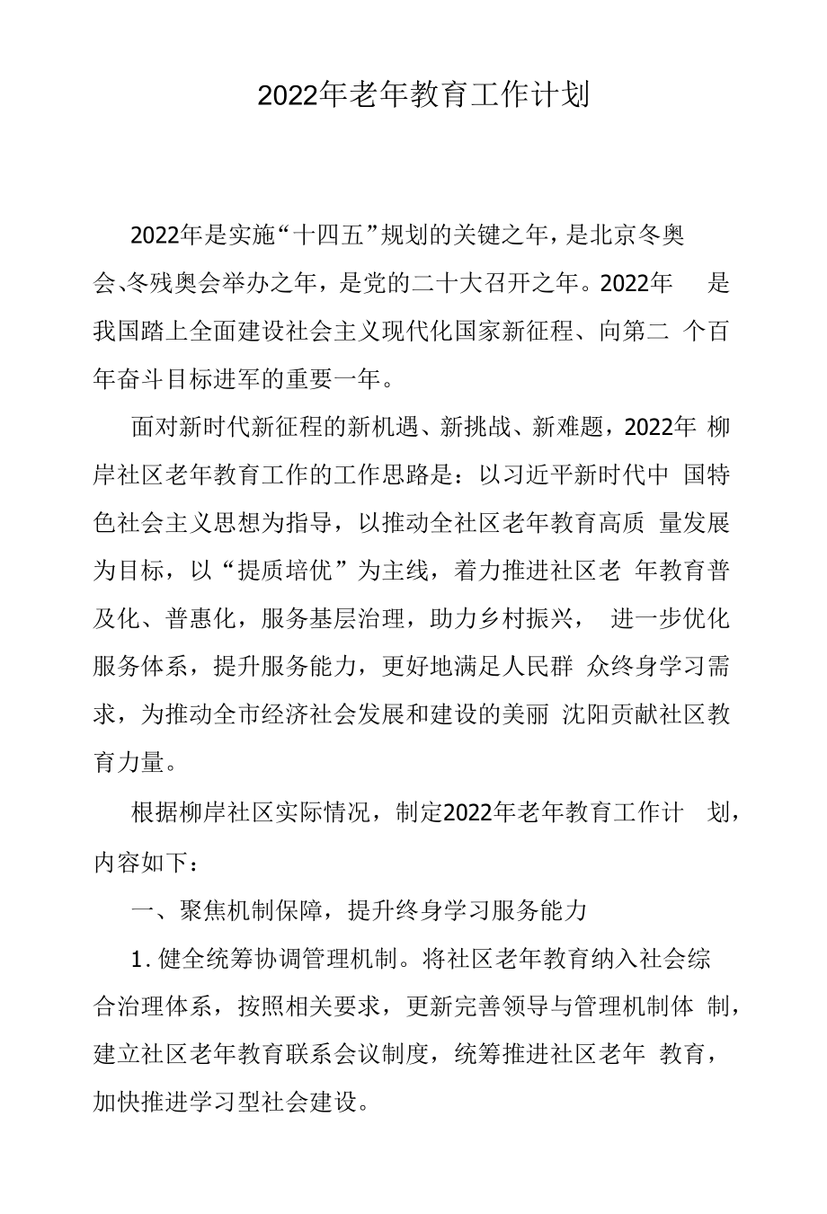 2022年老年教育工作计划.docx_第1页