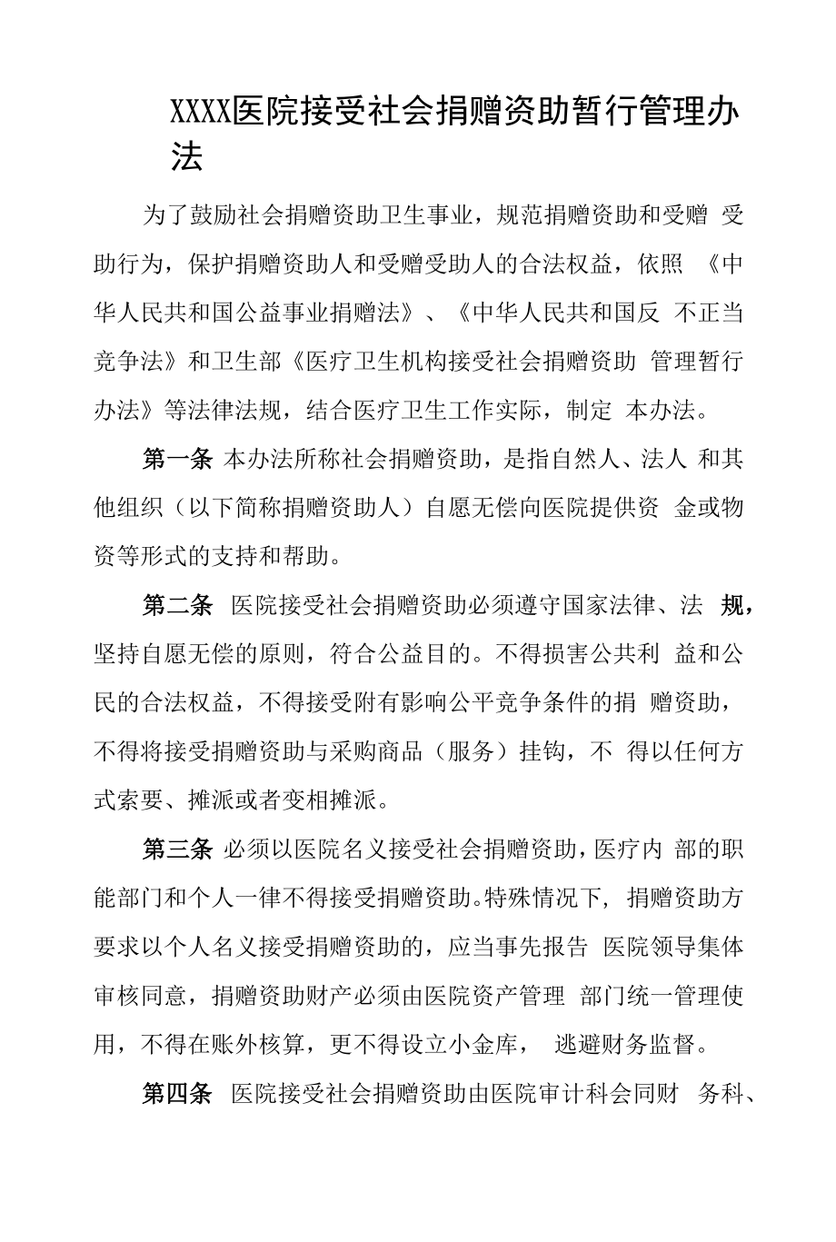 医院接受社会捐赠资助暂行管理办法.docx_第1页