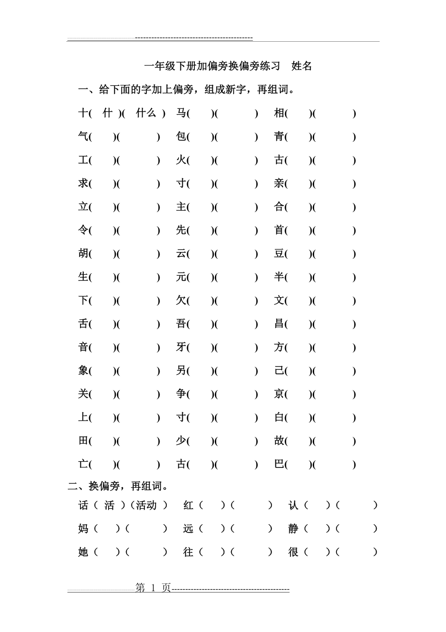 一年级下册加偏旁换偏旁练习(3页).doc_第1页