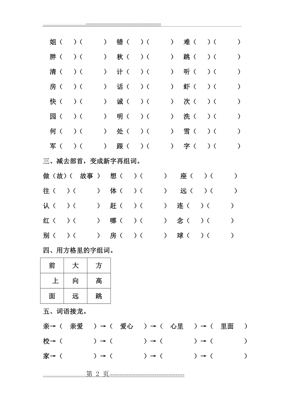 一年级下册加偏旁换偏旁练习(3页).doc_第2页