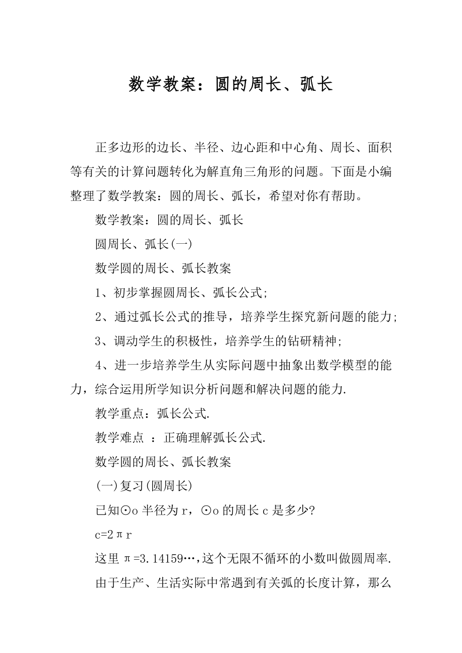 数学教案：圆的周长、弧长.docx_第1页