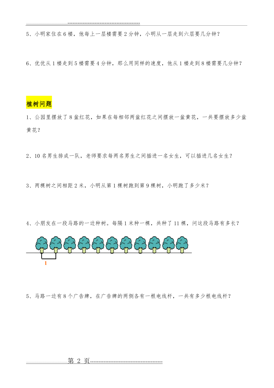 一年级奥数_间隔问题总结与复习(2页).doc_第2页