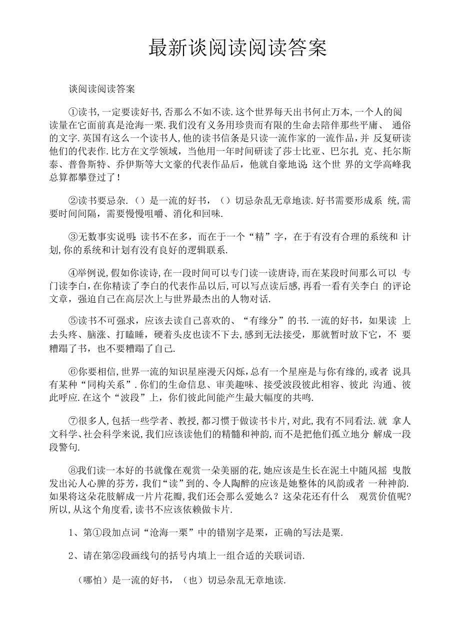 最新谈阅读阅读答案.docx_第1页