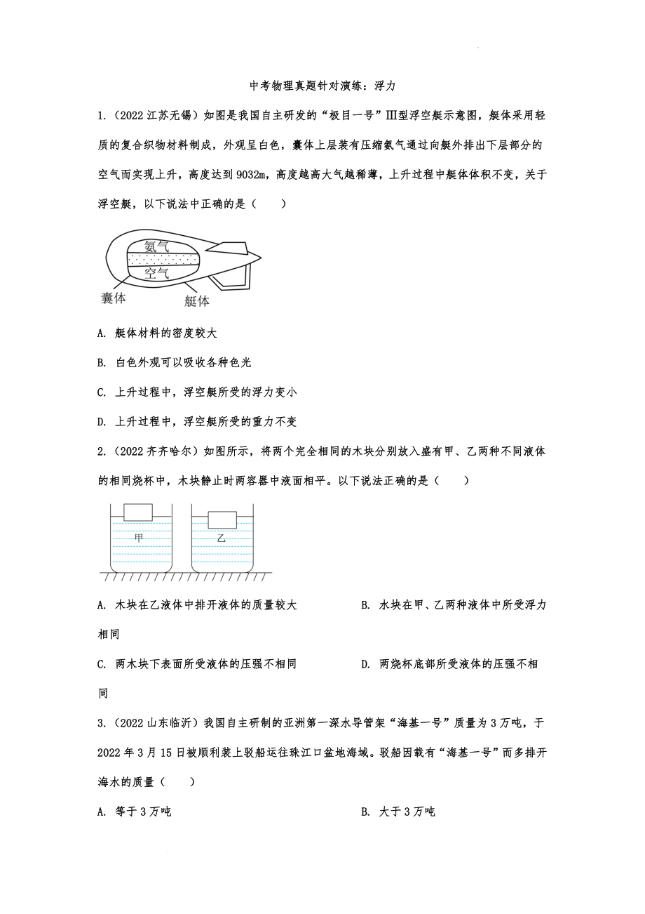 中考物理真题针对演练：浮力.docx_第1页