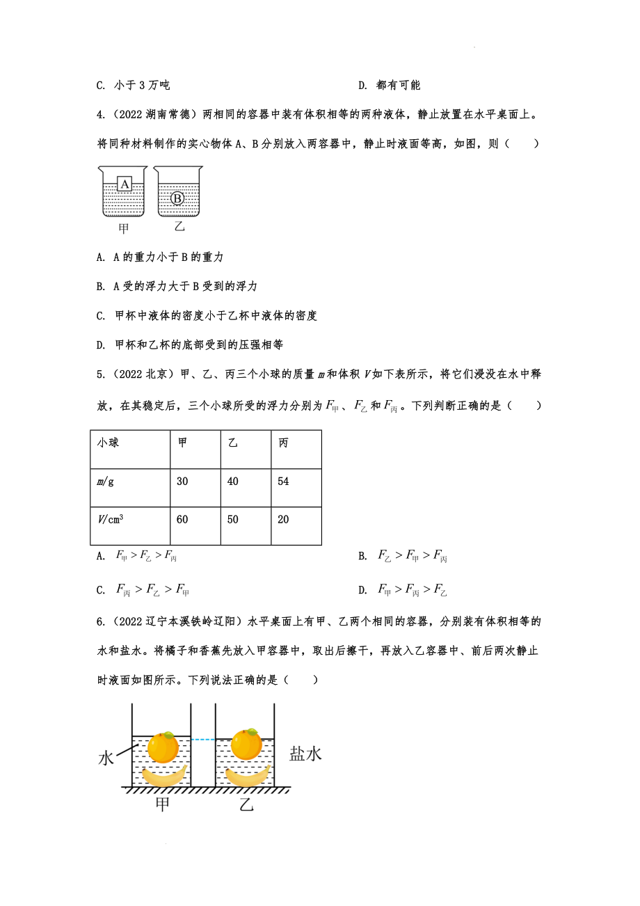 中考物理真题针对演练：浮力.docx_第2页