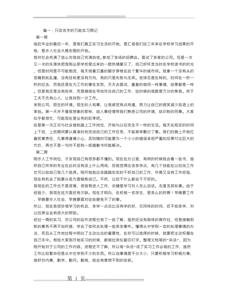 万能实习周记(8页).doc_第1页