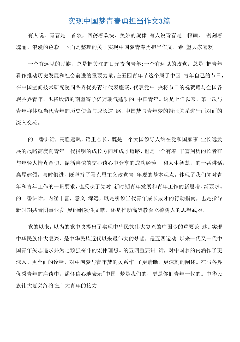 【五四青年节】实现中国梦青春勇担当作文3篇.docx_第1页