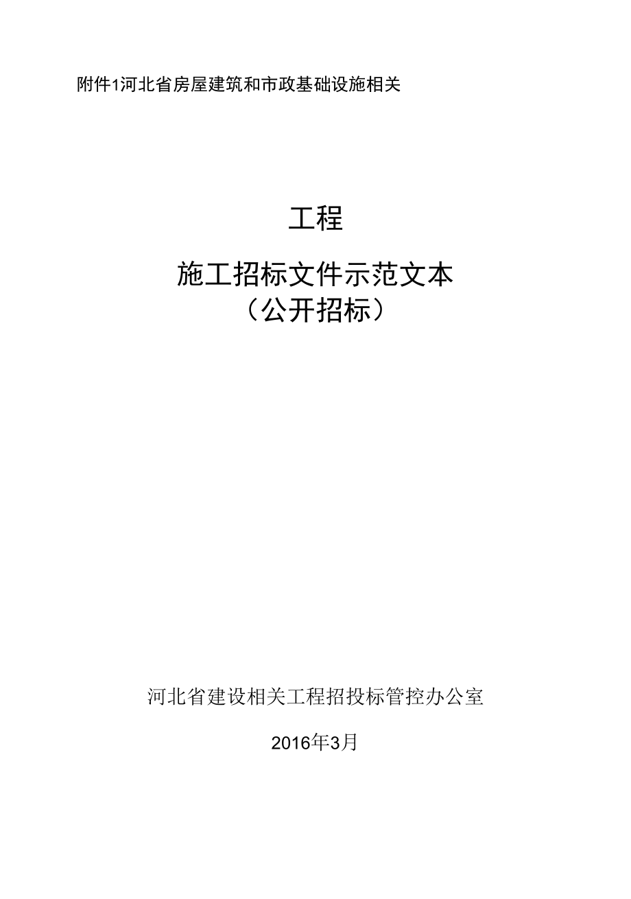 河北省房屋建筑和市政基础设施工程施工招标文件示范文本公开招标版.docx_第1页