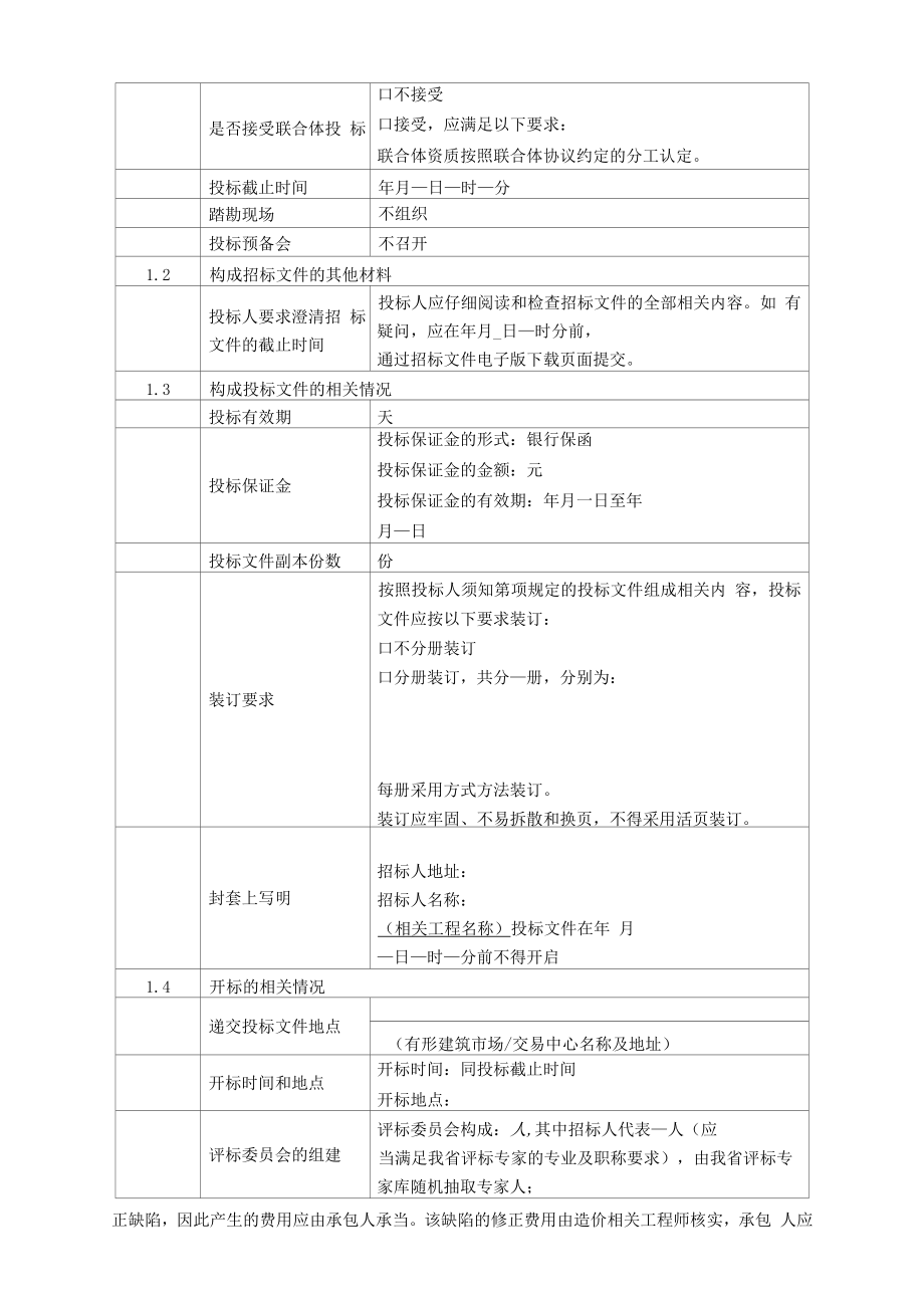 河北省房屋建筑和市政基础设施工程施工招标文件示范文本公开招标版.docx_第2页