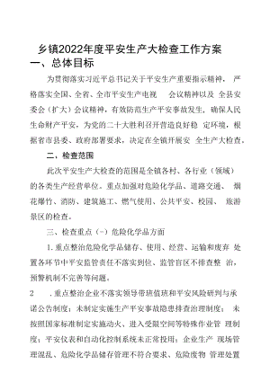 乡镇2022年度安全生产大检查工作方案.docx