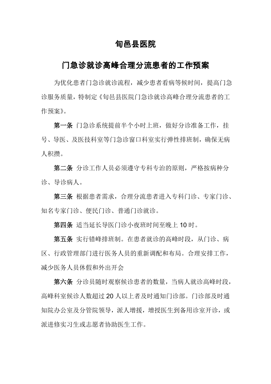 门急诊就诊高峰合理分流患者的工作预案.doc_第1页