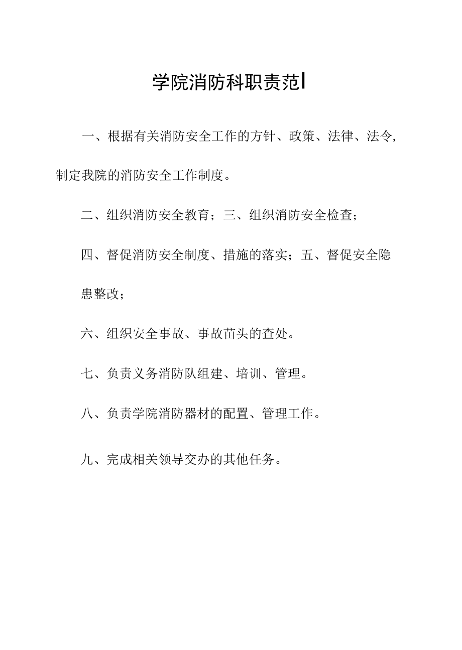 学院消防科职责范围.docx_第1页