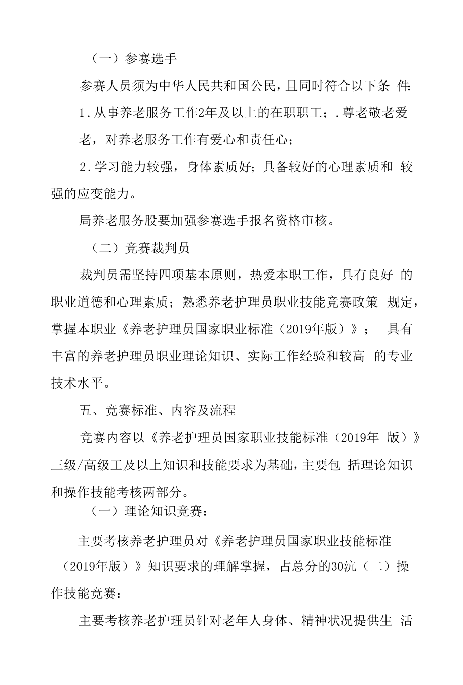 2022年度全区养老护理员职业技能竞赛实施方案.docx_第2页