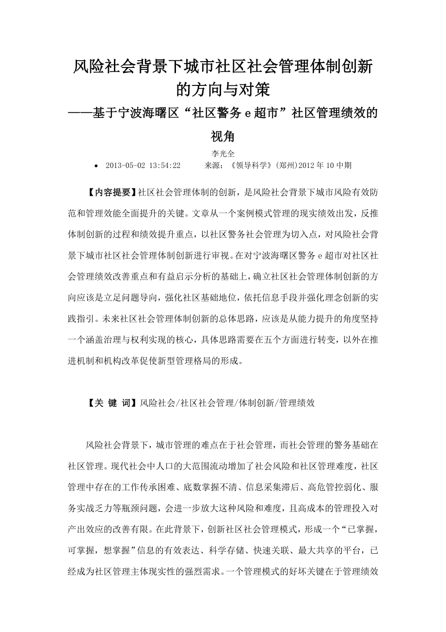 风险社会背景下城市社区社会管理体制创新的方向与对策.doc_第1页