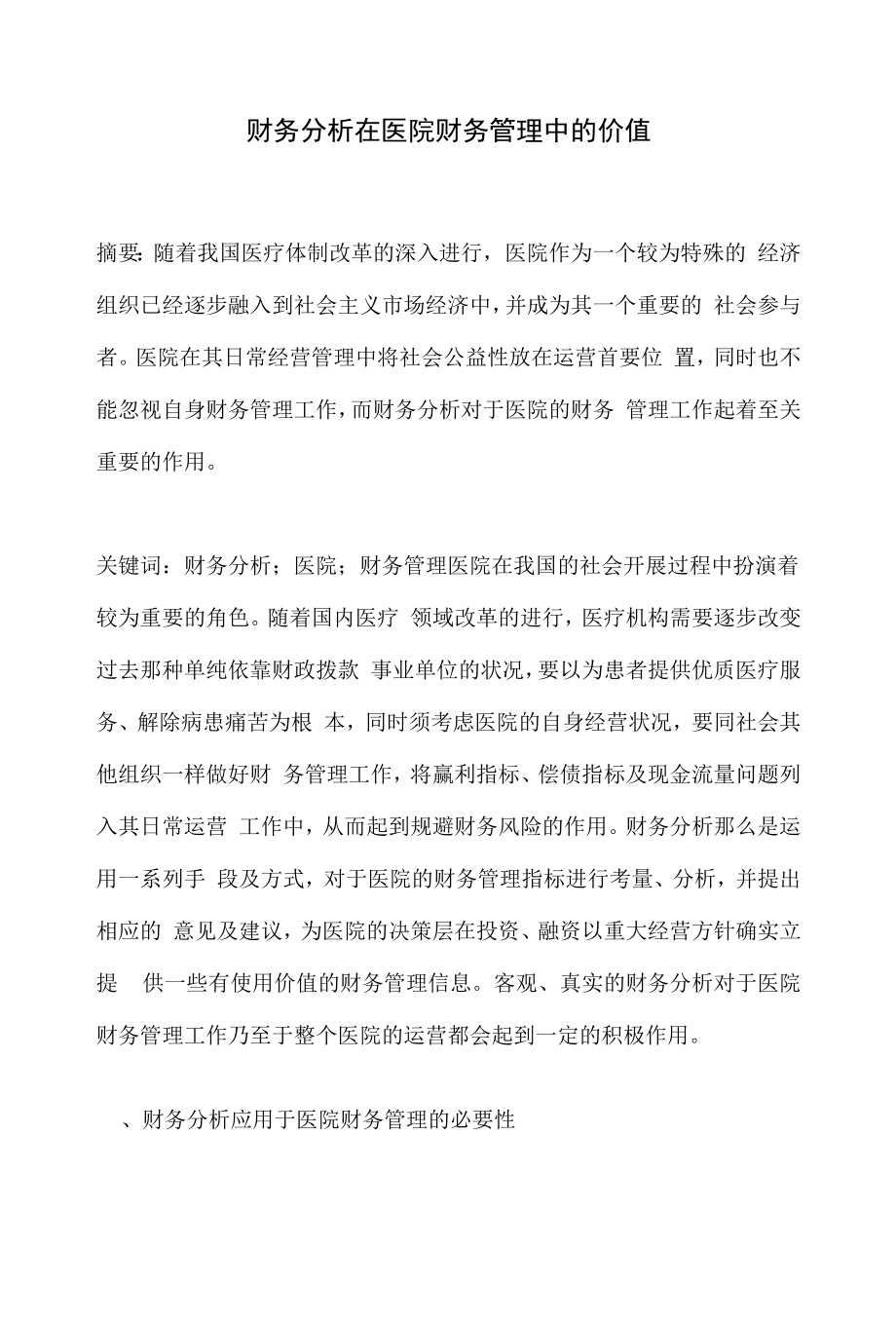 财务分析在医院财务管理中的价值.docx_第1页