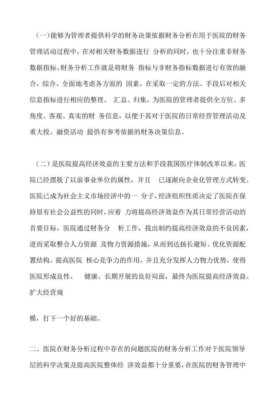 财务分析在医院财务管理中的价值.docx_第2页