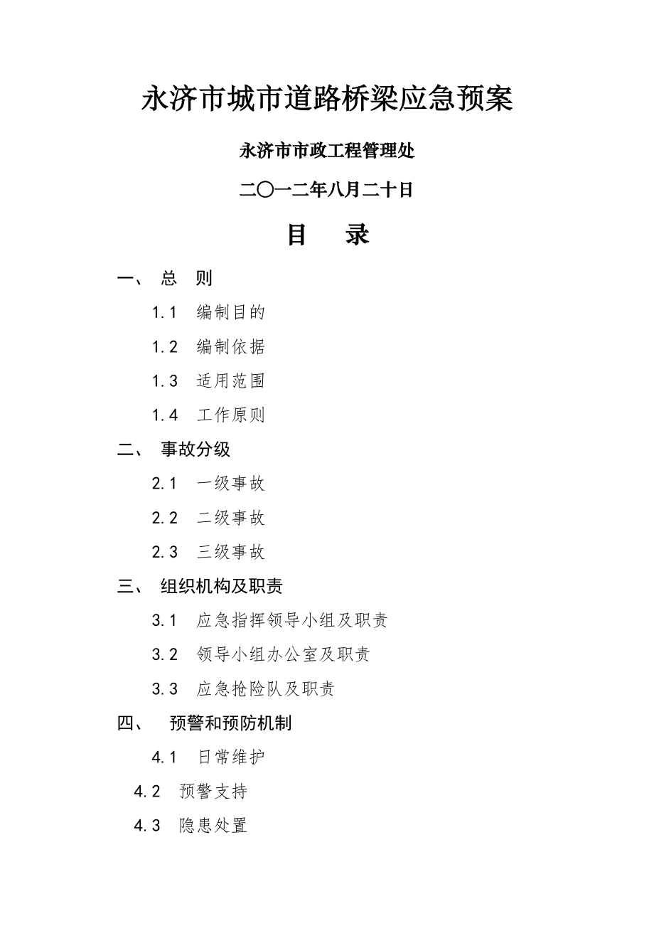 道路桥梁应急预案.doc_第1页