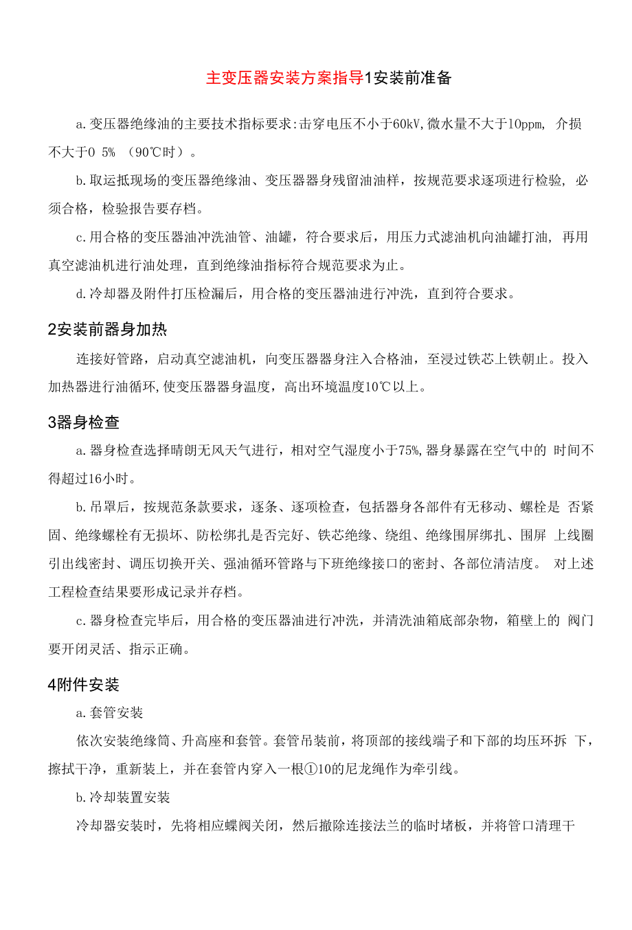 主变压器安装方案指导.docx_第1页