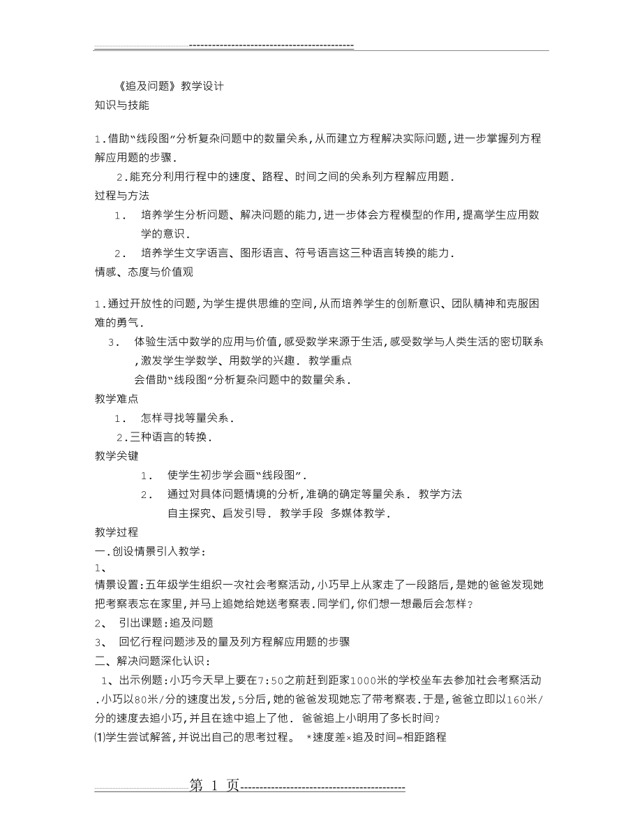 《追及问题》教学设计(2页).doc_第1页