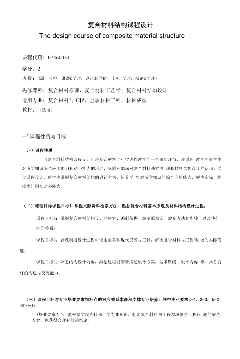 《复合材料结构课程设计》课程教学大纲（本科）.docx_第1页