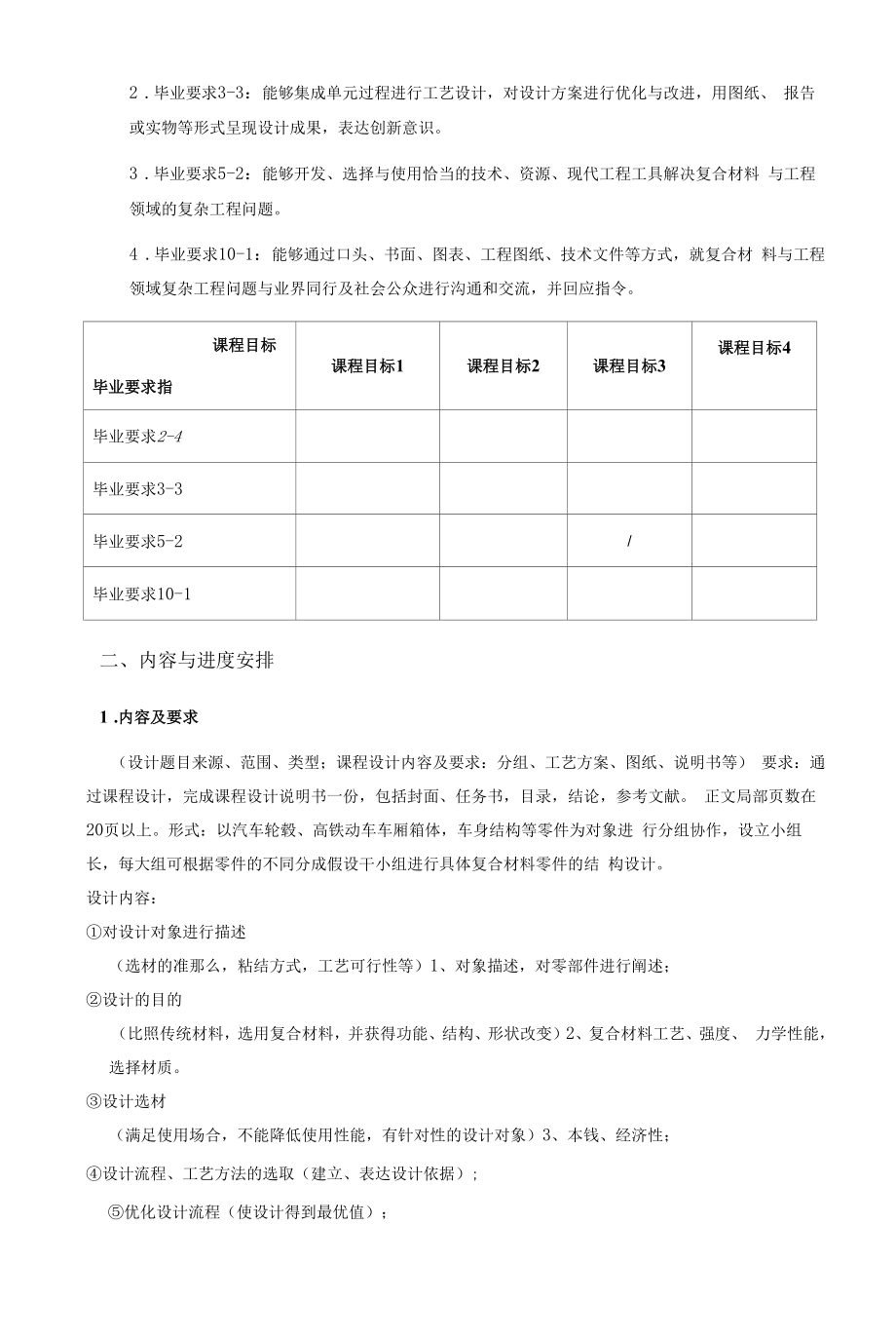 《复合材料结构课程设计》课程教学大纲（本科）.docx_第2页