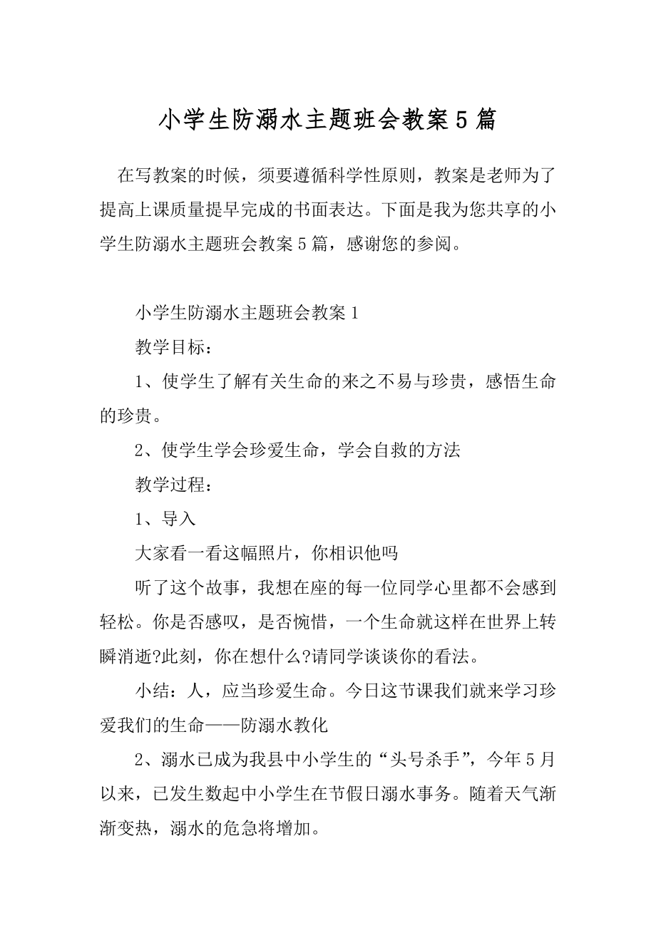 小学生防溺水主题班会教案5篇.docx_第1页