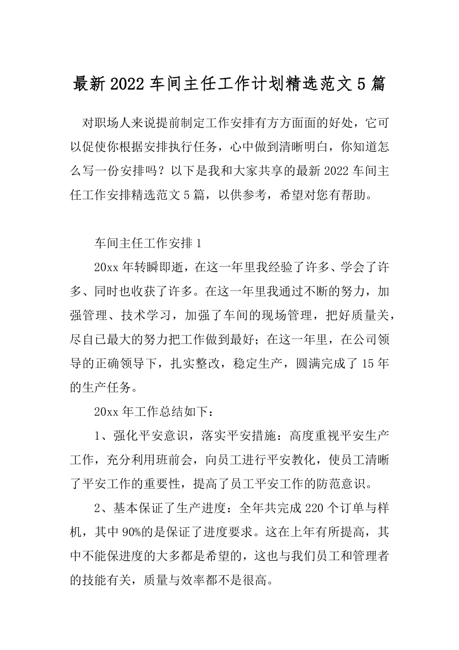 最新2022车间主任工作计划精选范文5篇.docx_第1页