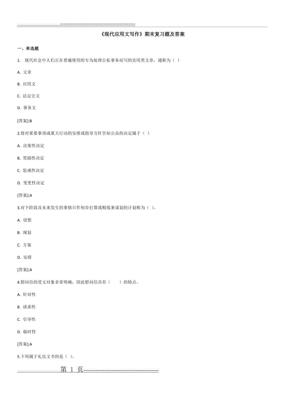 《现代应用文写作》——期末复习题及答案_32391522116882410(30页).doc_第1页