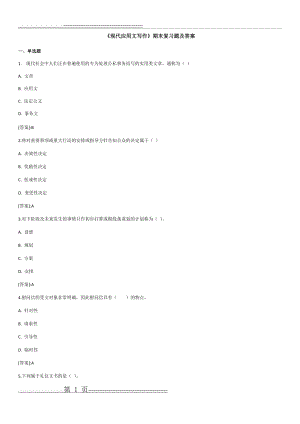 《现代应用文写作》——期末复习题及答案_32391522116882410(30页).doc
