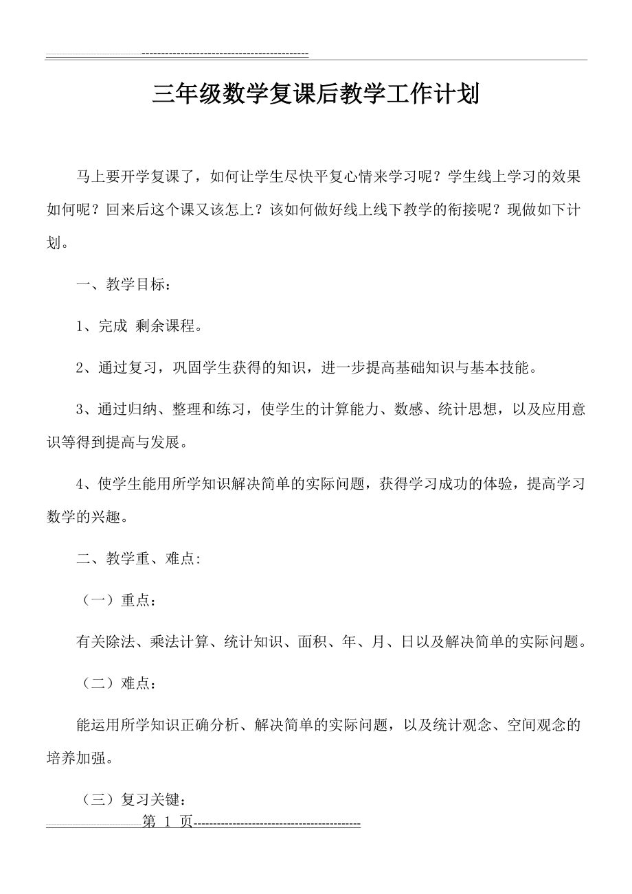 三年级数学复课后的教学计划(3页).doc_第1页