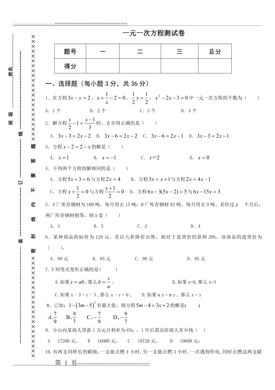 一元一次方程测试题及答案(4页).doc_第1页