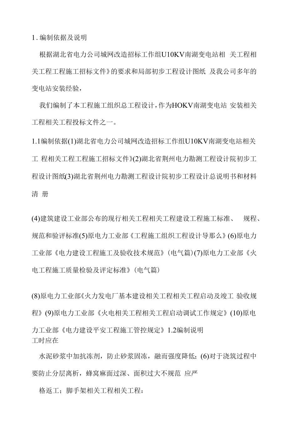 0KV南湖变电站工程施工组织设计.docx_第1页