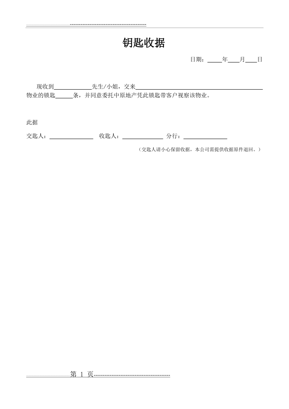 中介钥匙收条(1页).doc_第1页