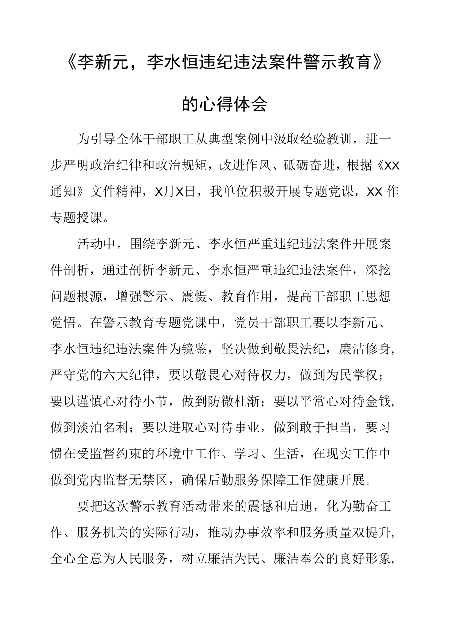 《李新元,李水恒违纪违法案件警示教育》心得体会.docx_第1页