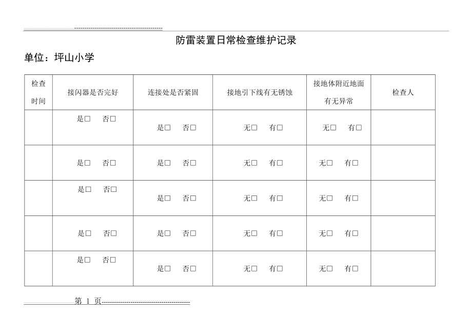 【6..8】防雷装置日常检查维护记录(2页).doc_第1页