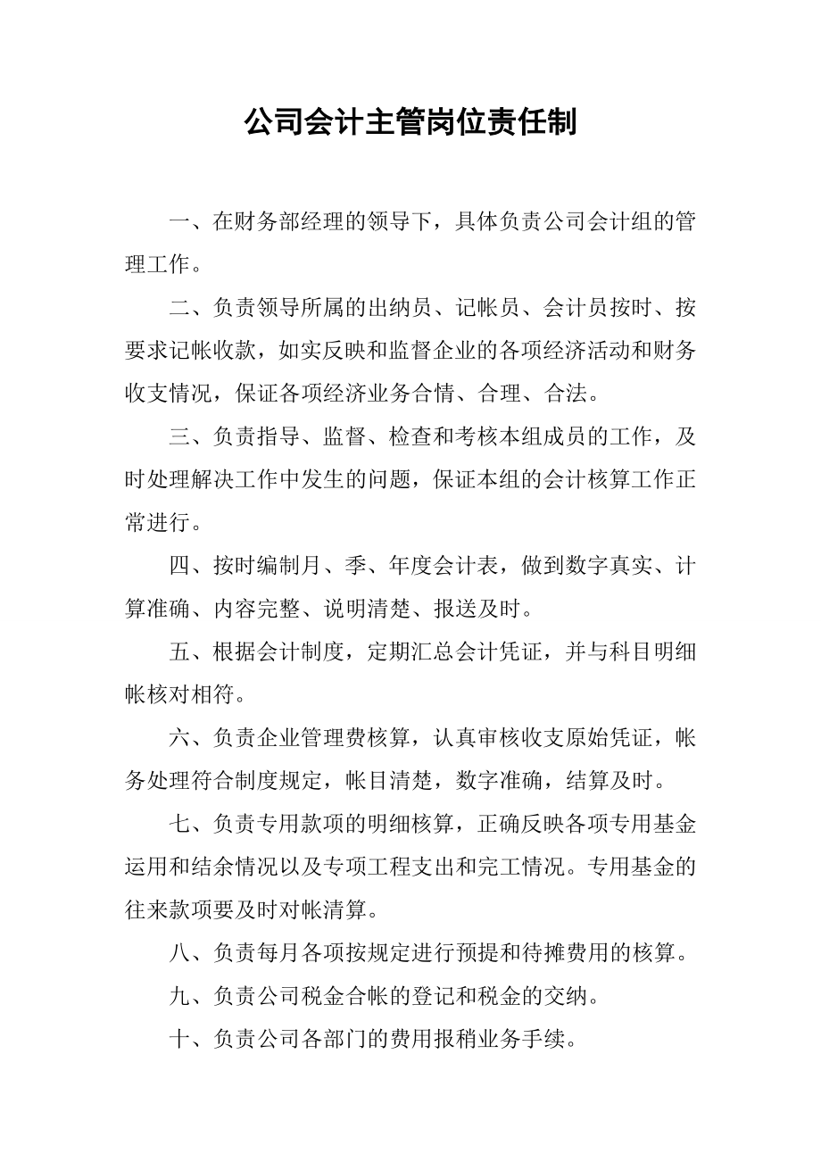 公司会计主管岗位责任制.docx_第1页