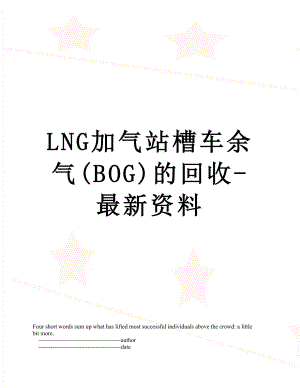 最新LNG加气站槽车余气(BOG)的回收-最新资料.doc