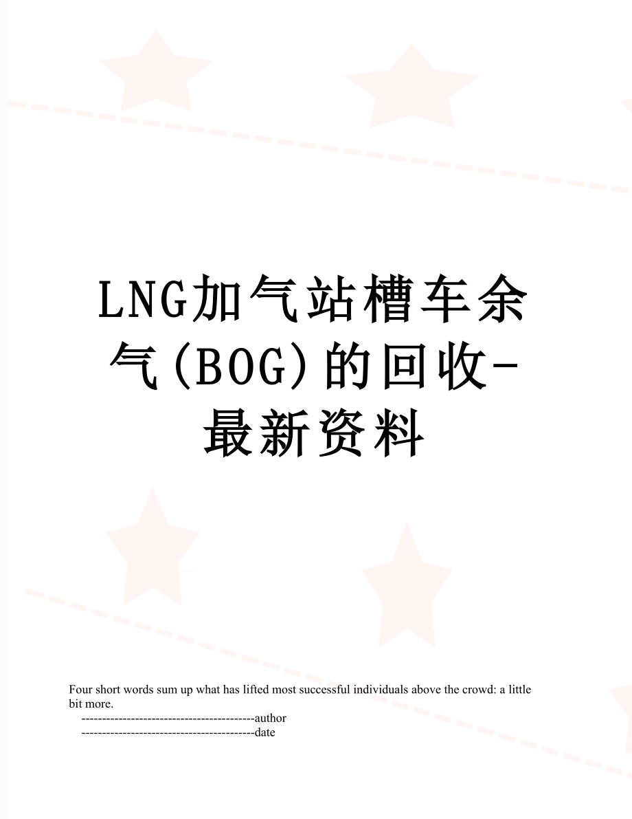 最新LNG加气站槽车余气(BOG)的回收-最新资料.doc_第1页