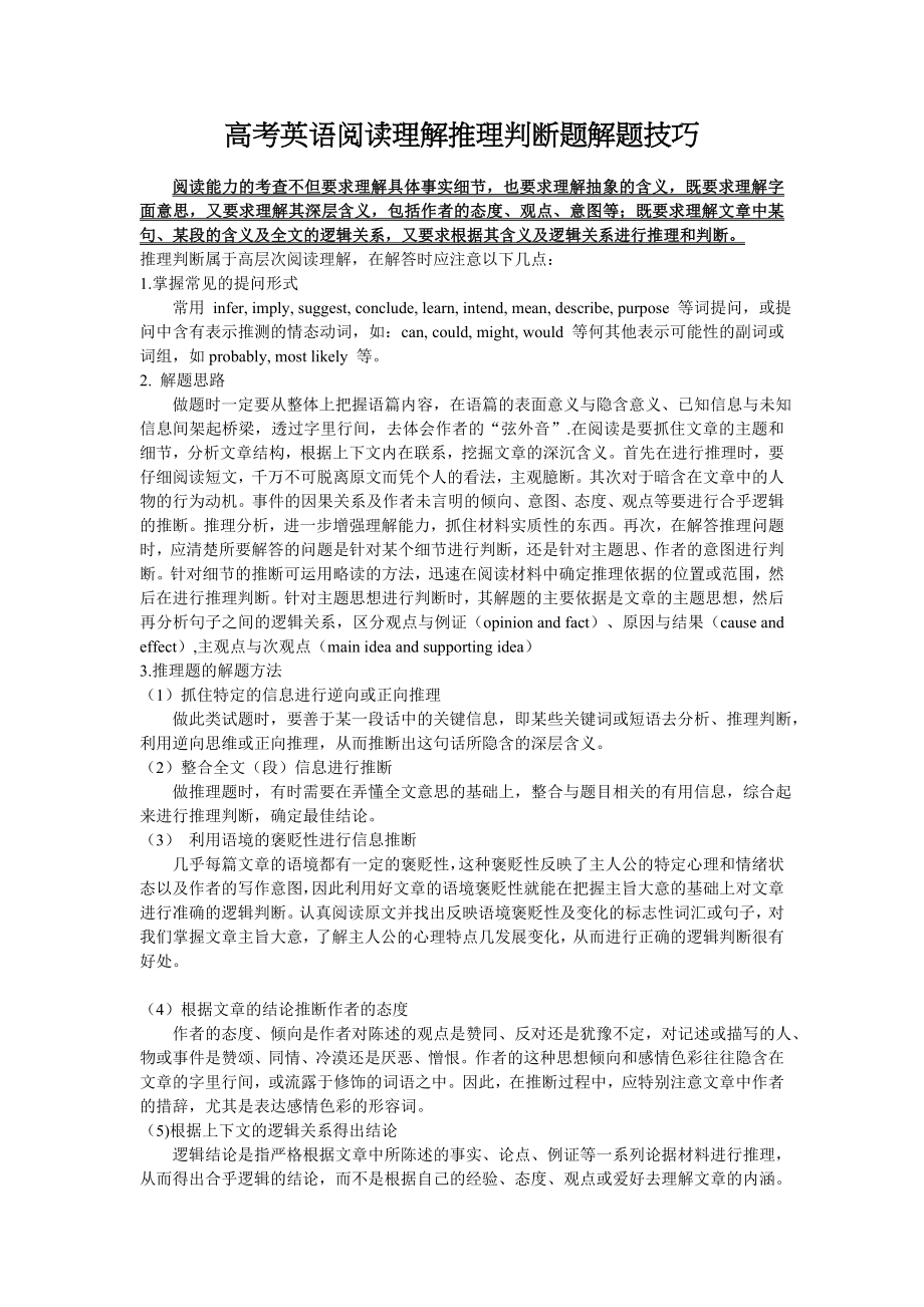 高考英语阅读理解推理判断题解题技巧.doc_第1页