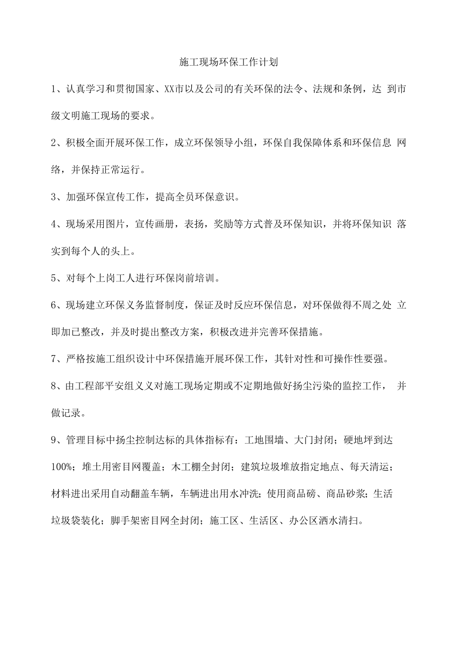 施工现场环保工作计划.docx_第1页