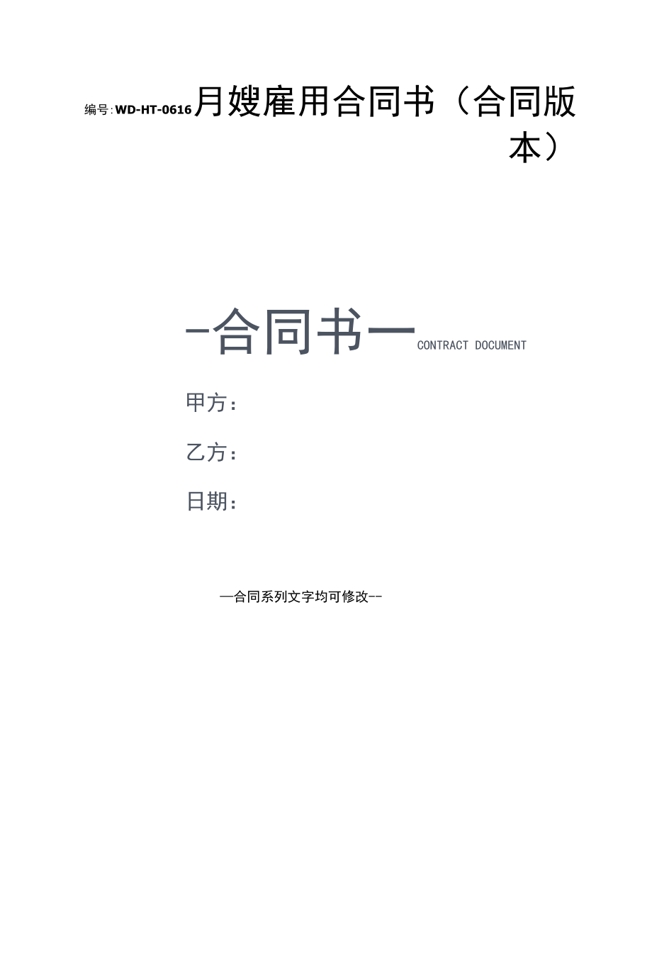 月嫂雇用合同书(合同版本).docx_第1页