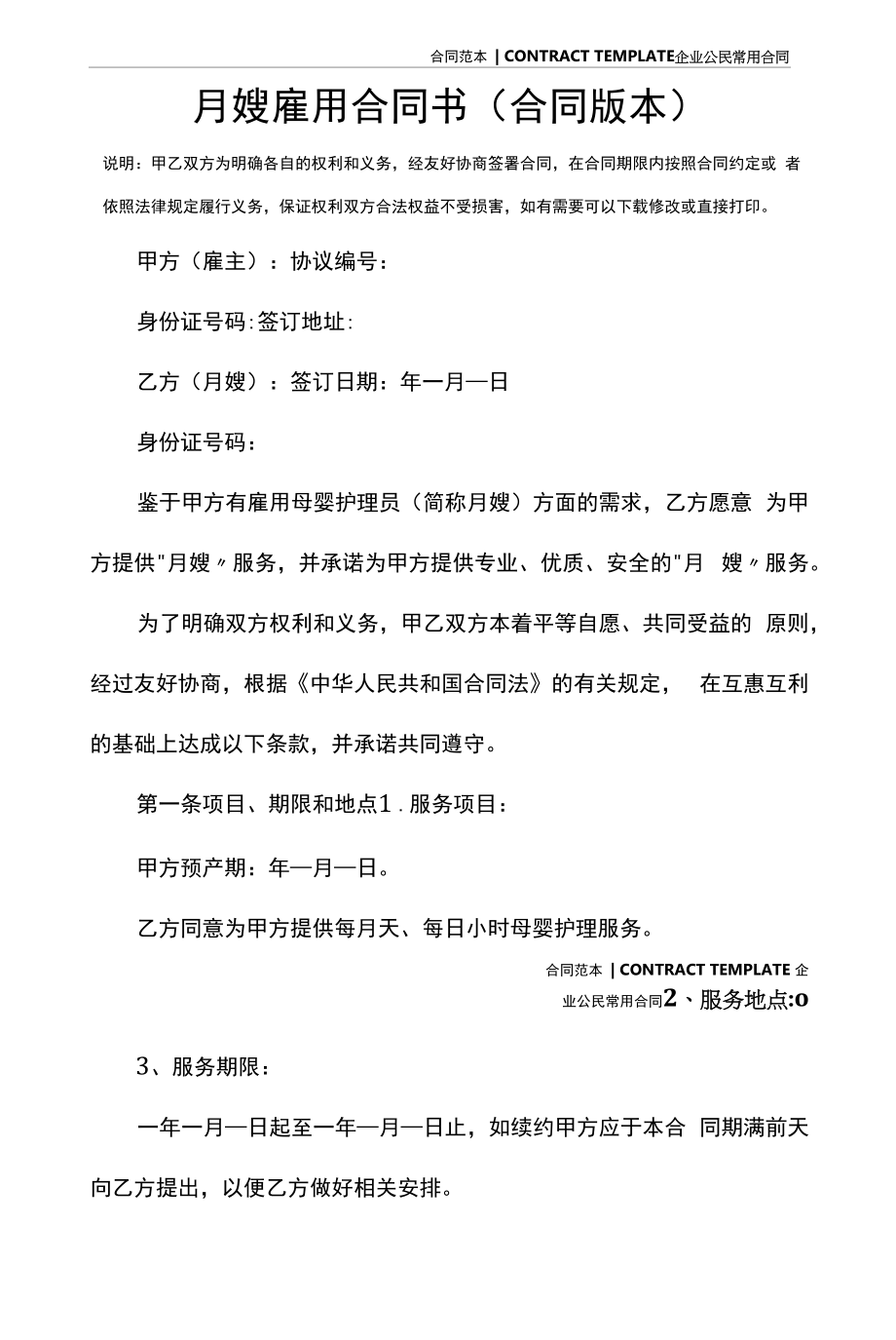 月嫂雇用合同书(合同版本).docx_第2页